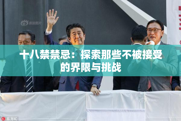 十八禁禁忌：探索那些不被接受的界限与挑战