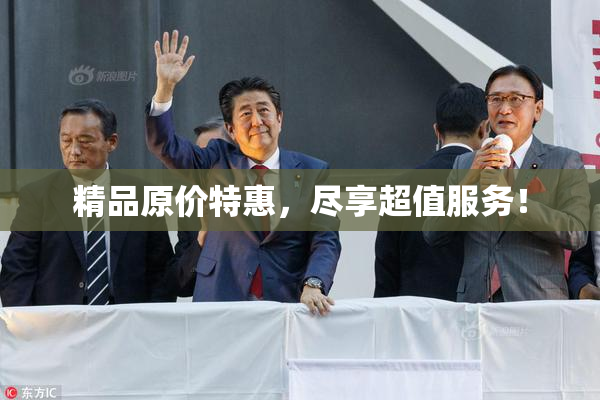 精品原价特惠，尽享超值服务！