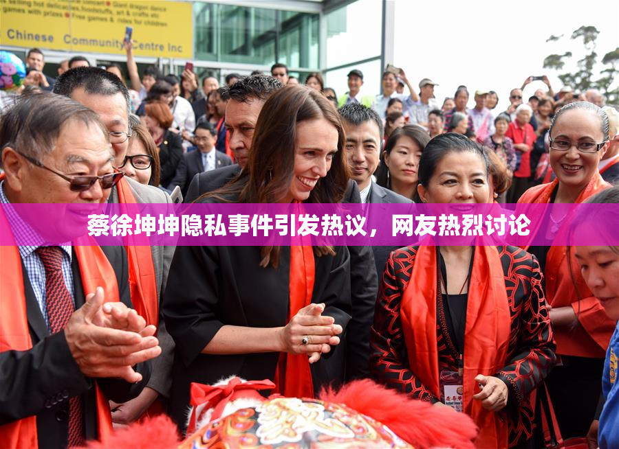 蔡徐坤坤隐私事件引发热议，网友热烈讨论
