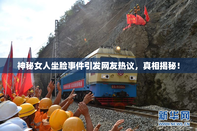 神秘女人坐脸事件引发网友热议，真相揭秘！
