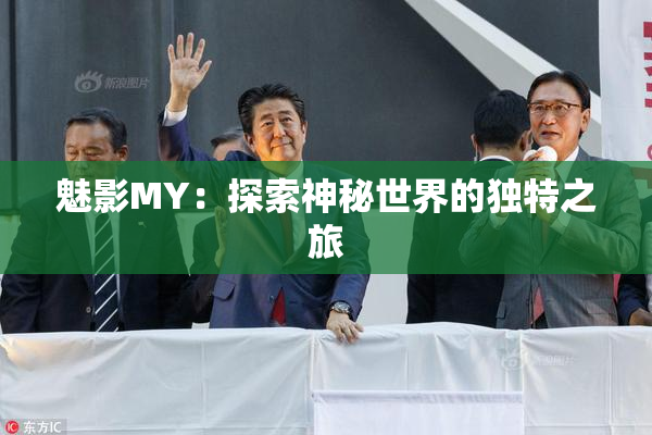 魅影MY：探索神秘世界的独特之旅