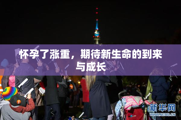 怀孕了涨重，期待新生命的到来与成长