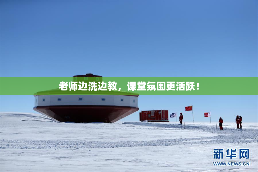 老师边洗边教，课堂氛围更活跃！
