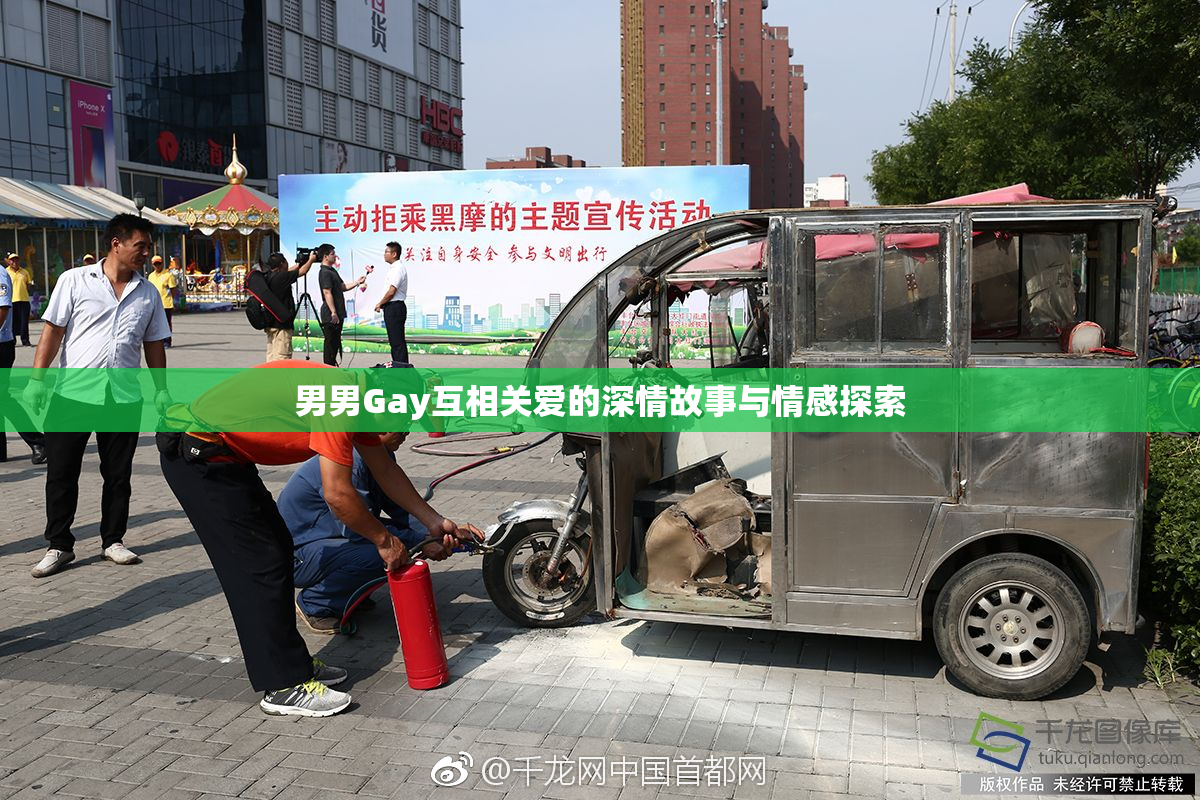 男男Gay互相关爱的深情故事与情感探索