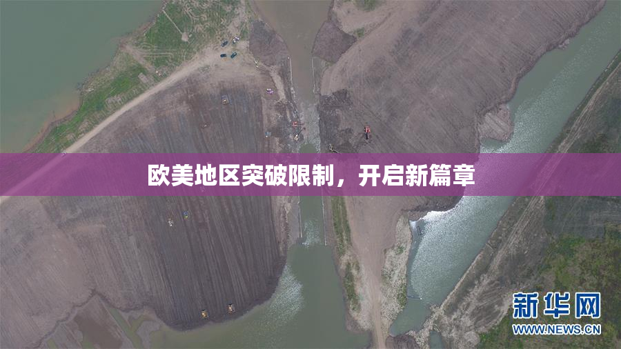 欧美地区突破限制，开启新篇章