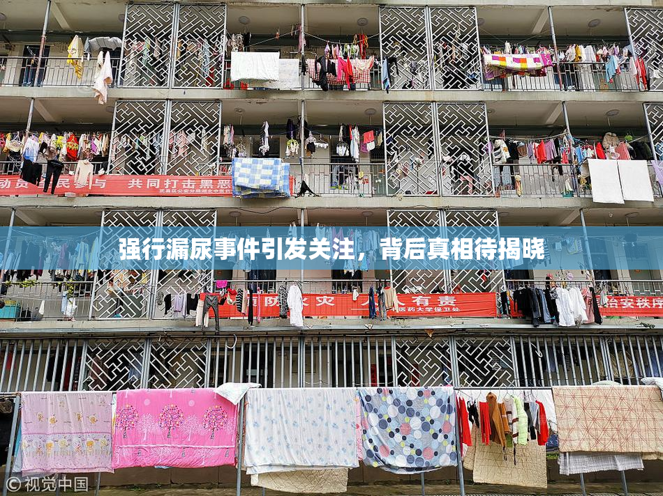 强行漏尿事件引发关注，背后真相待揭晓