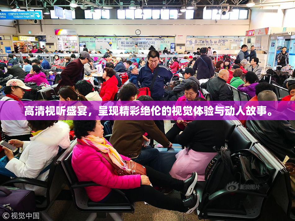 高清视听盛宴，呈现精彩绝伦的视觉体验与动人故事。