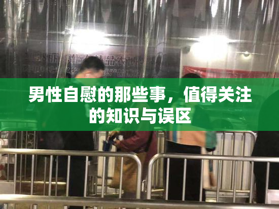 男性自慰的那些事，值得关注的知识与误区