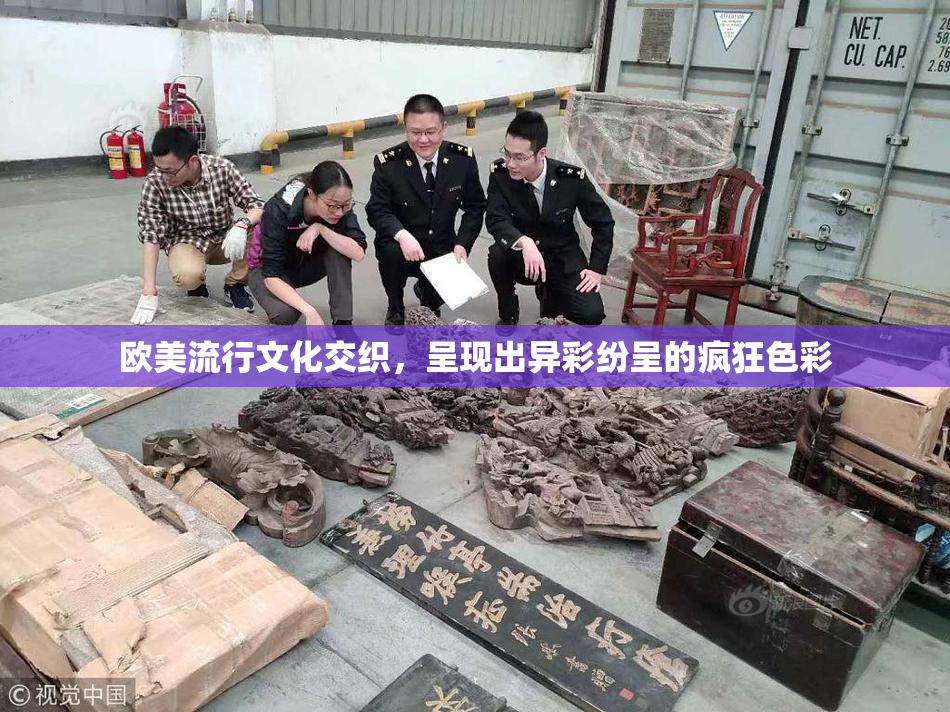 欧美流行文化交织，呈现出异彩纷呈的疯狂色彩