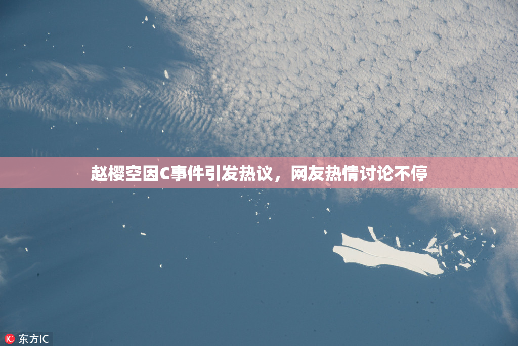 赵樱空因C事件引发热议，网友热情讨论不停