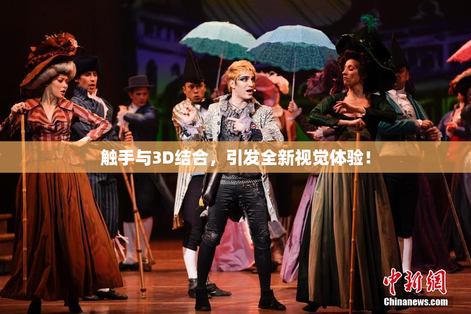 触手与3D结合，引发全新视觉体验！