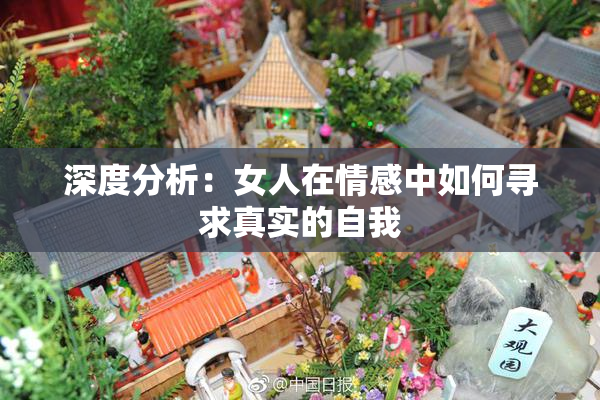 深度分析：女人在情感中如何寻求真实的自我