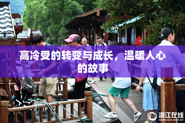 高冷受的转变与成长，温暖人心的故事