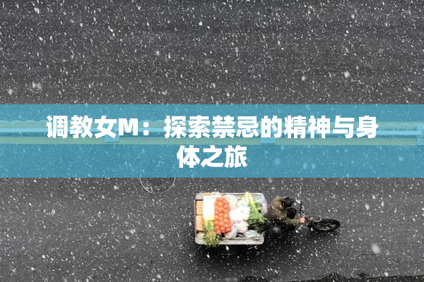 调教女M：探索禁忌的精神与身体之旅