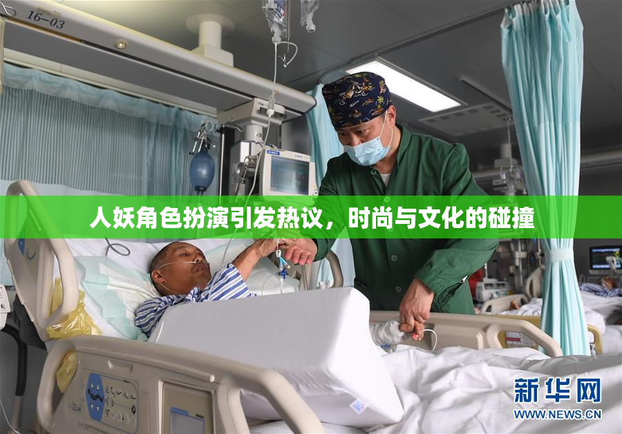 人妖角色扮演引发热议，时尚与文化的碰撞
