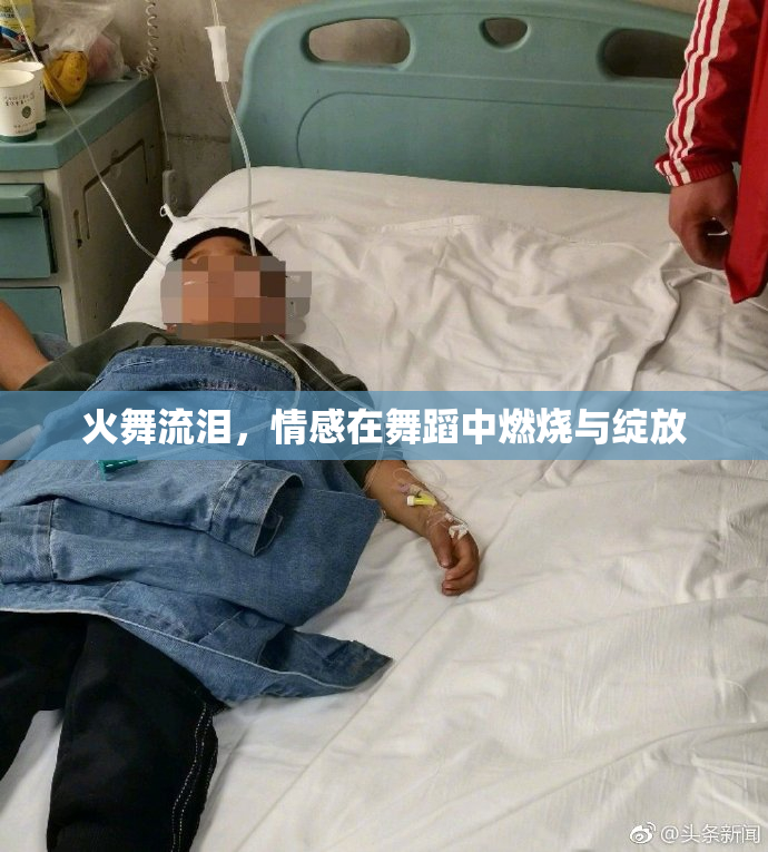 火舞流泪，情感在舞蹈中燃烧与绽放