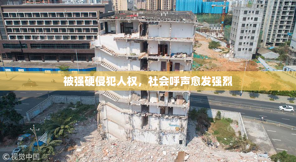 被强硬侵犯人权，社会呼声愈发强烈