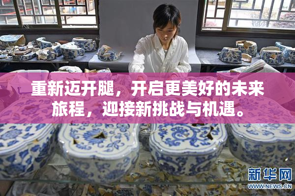 重新迈开腿，开启更美好的未来旅程，迎接新挑战与机遇。