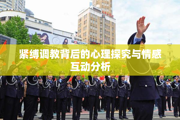 紧缚调教背后的心理探究与情感互动分析
