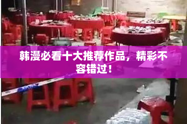 韩漫必看十大推荐作品，精彩不容错过！