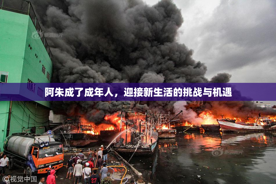 阿朱成了成年人，迎接新生活的挑战与机遇