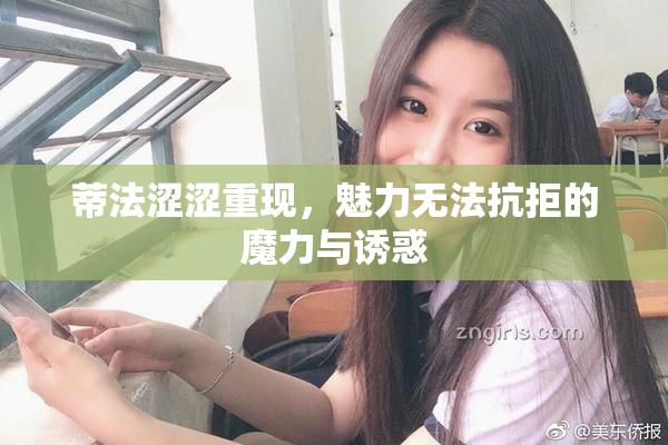 蒂法涩涩重现，魅力无法抗拒的魔力与诱惑