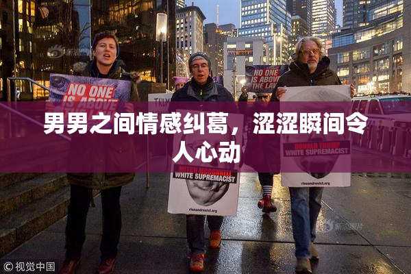 男男之间情感纠葛，涩涩瞬间令人心动
