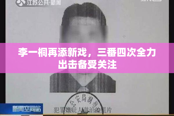 李一桐再添新戏，三番四次全力出击备受关注