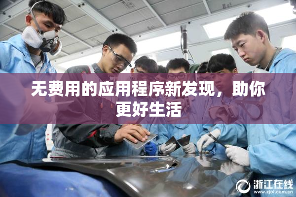 无费用的应用程序新发现，助你更好生活