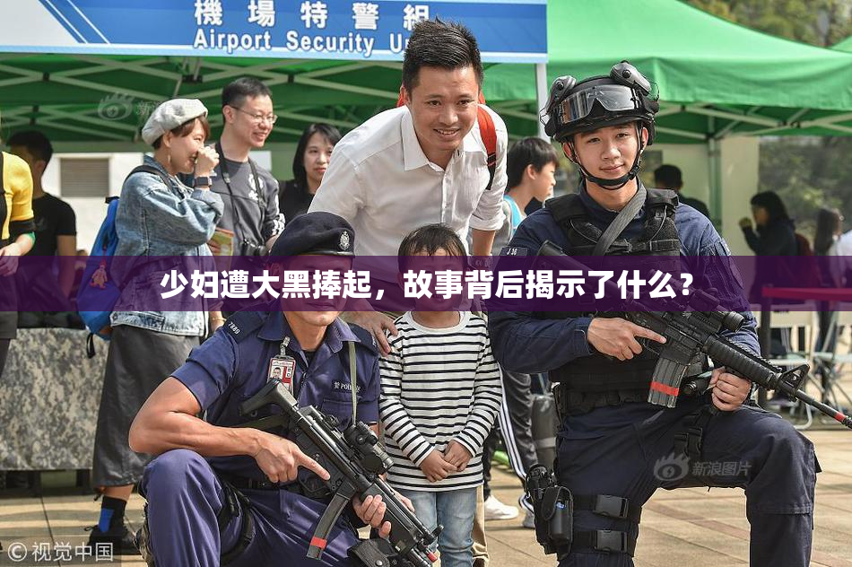 少妇遭大黑捧起，故事背后揭示了什么？