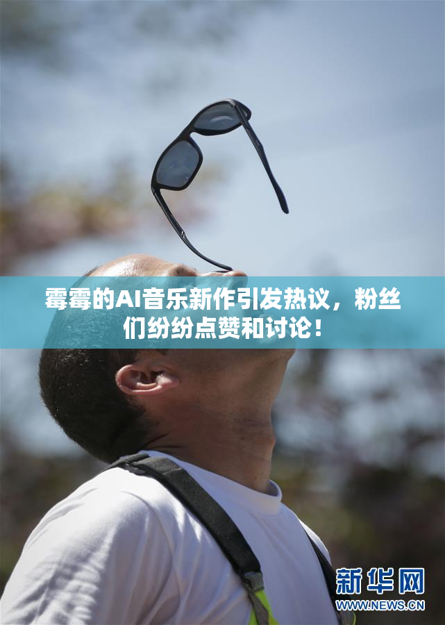 霉霉的AI音乐新作引发热议，粉丝们纷纷点赞和讨论！