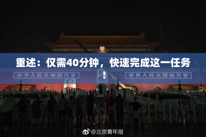重述：仅需40分钟，快速完成这一任务！