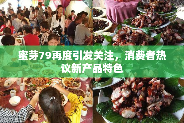 蜜芽79再度引发关注，消费者热议新产品特色