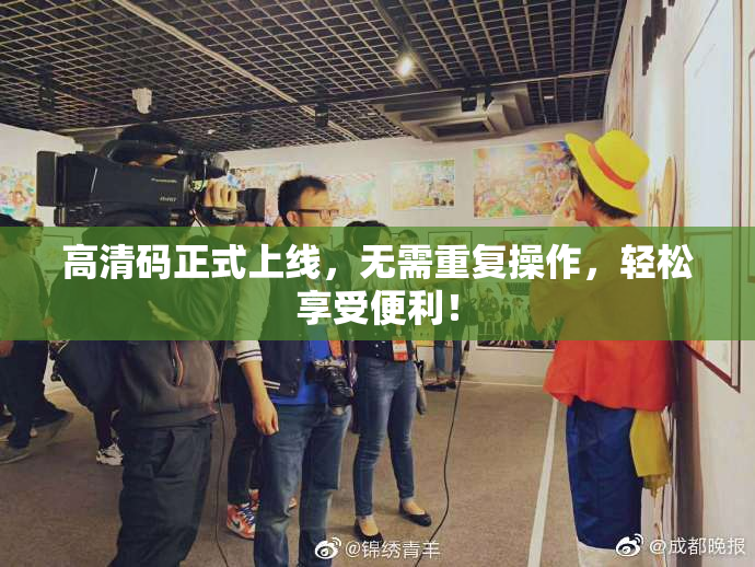 高清码正式上线，无需重复操作，轻松享受便利！