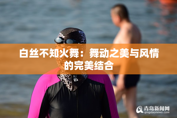 白丝不知火舞：舞动之美与风情的完美结合