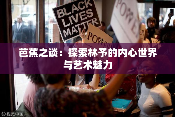 芭蕉之谈：探索林予的内心世界与艺术魅力