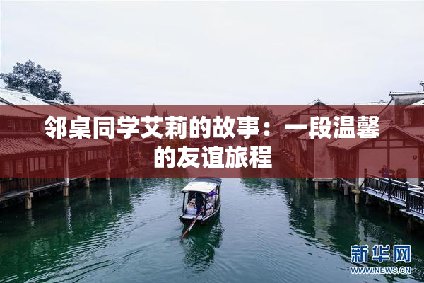 邻桌同学艾莉的故事：一段温馨的友谊旅程