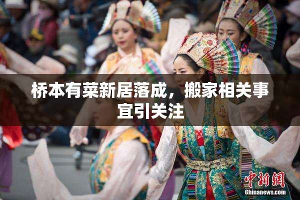 桥本有菜新居落成，搬家相关事宜引关注