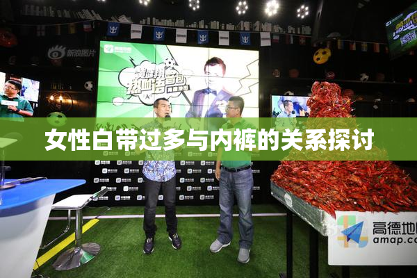 女性白带过多与内裤的关系探讨