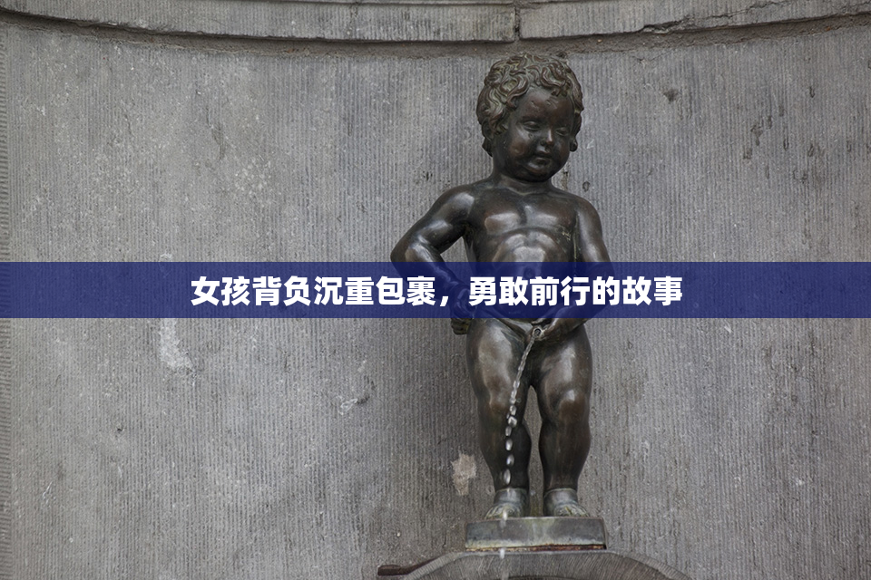 女孩背负沉重包裹，勇敢前行的故事