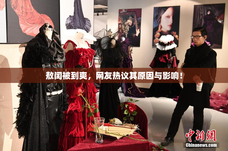 敖闰被到爽，网友热议其原因与影响！