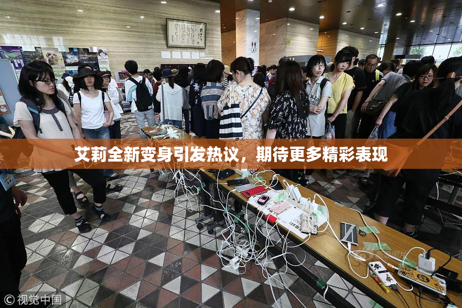 艾莉全新变身引发热议，期待更多精彩表现