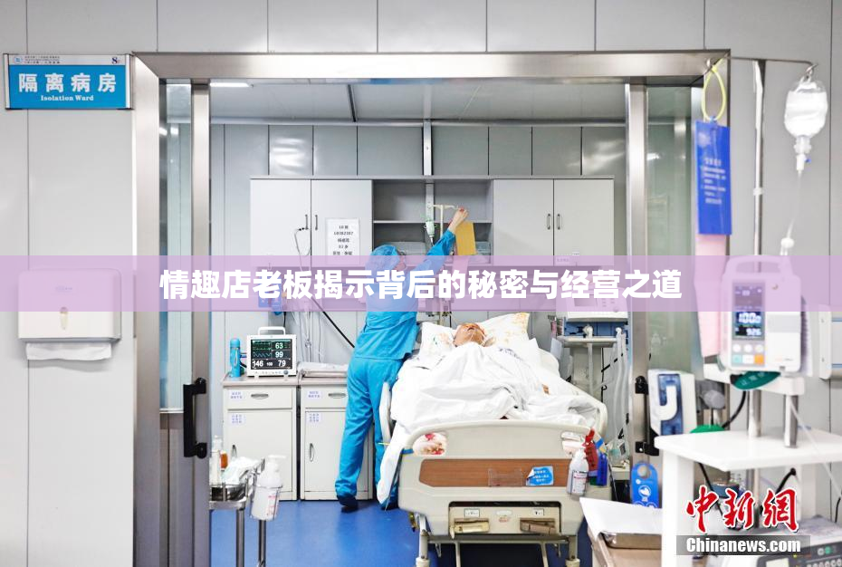 情趣店老板揭示背后的秘密与经营之道