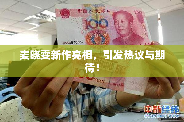麦晓雯新作亮相，引发热议与期待！