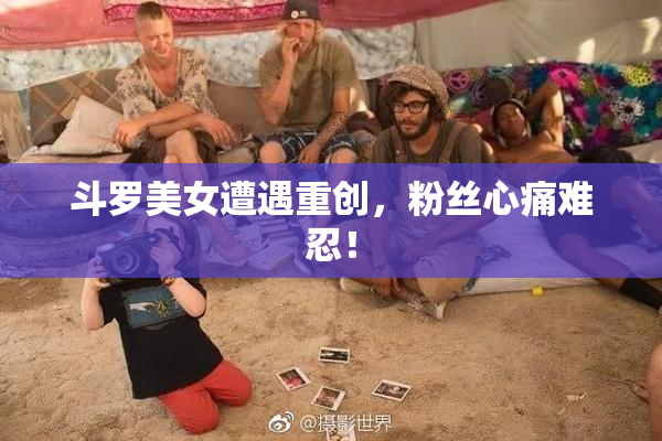斗罗美女遭遇重创，粉丝心痛难忍！