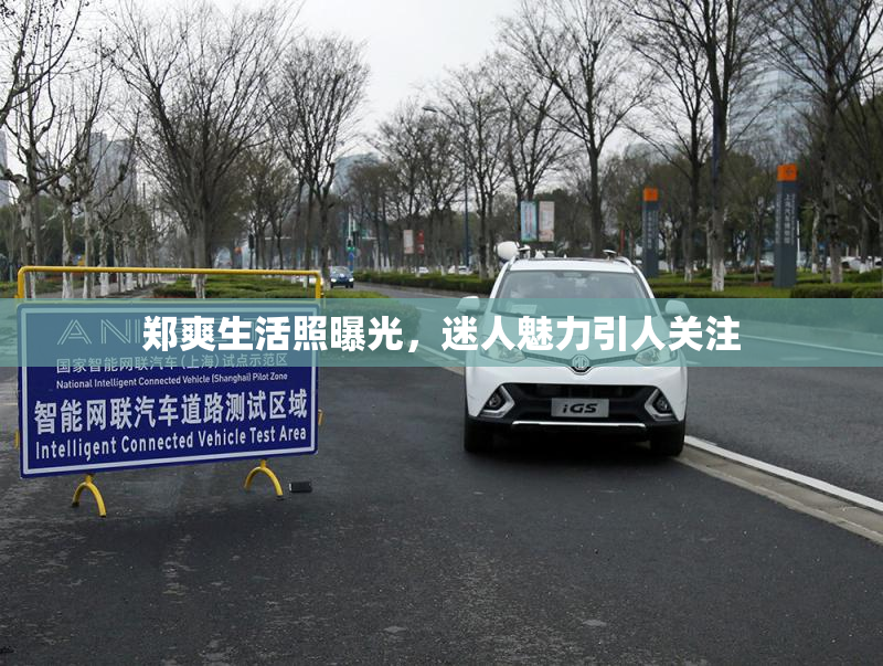 郑爽生活照曝光，迷人魅力引人关注