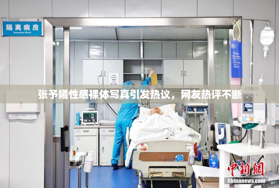 张予曦性感裸体写真引发热议，网友热评不断