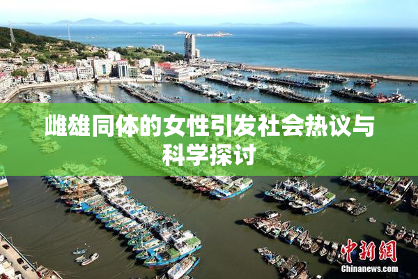 雌雄同体的女性引发社会热议与科学探讨