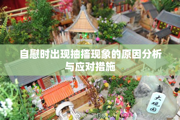 自慰时出现抽搐现象的原因分析与应对措施