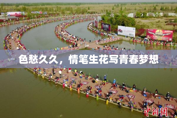 色愁久久，情笔生花写青春梦想